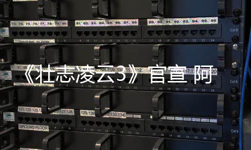 阿汤度联壮志凌制作人再云3宣 官哥和金牌手
